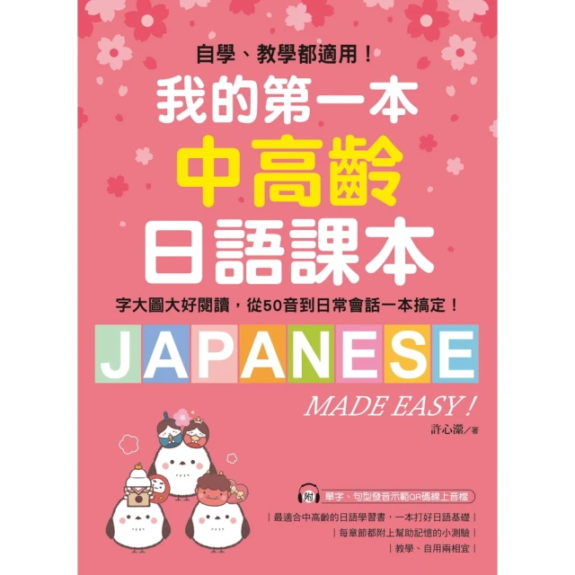 【momoBOOK】我的第一本中高齡日語課本(電子書)