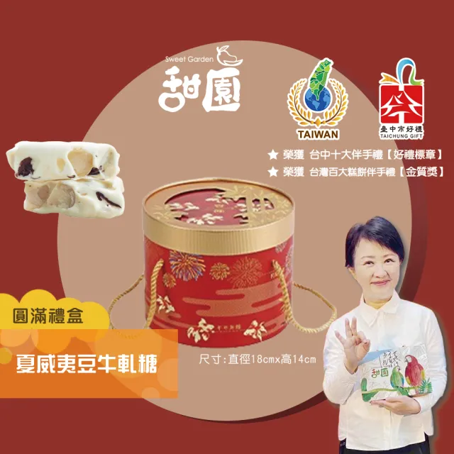 【甜園】法式 純手工 夏威夷豆牛軋糖 圓滿禮盒x1盒(伴手禮、送禮推薦、企業送禮、過年禮盒)