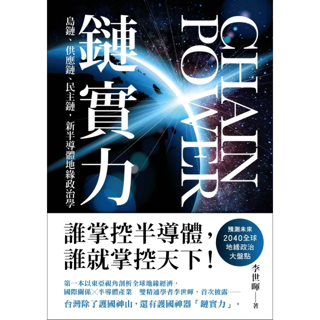 【momoBOOK】鏈實力：島鏈、供應鏈、民主鏈，新半導體地緣政治學(電子書)