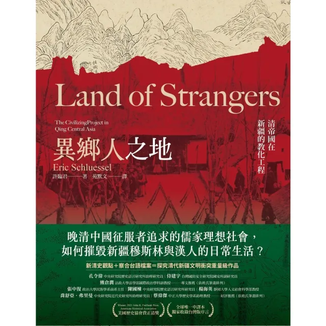 【momoBOOK】異鄉人之地：清帝國在新疆的教化工程(電子書)