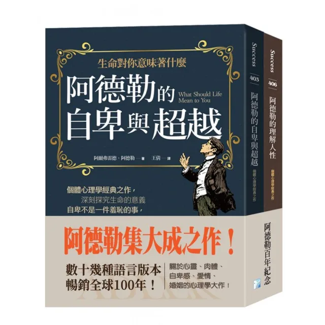 阿德勒集大成之作:阿德勒的自卑與超越+阿德勒的理解人性