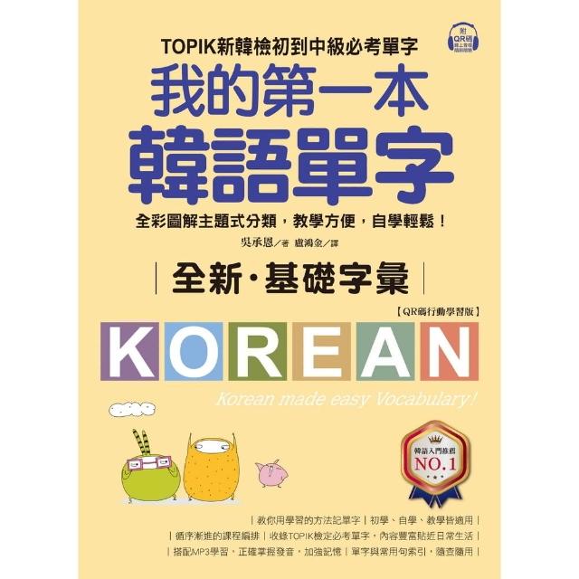 【momoBOOK】全新！我的第一本韓語單字(電子書)