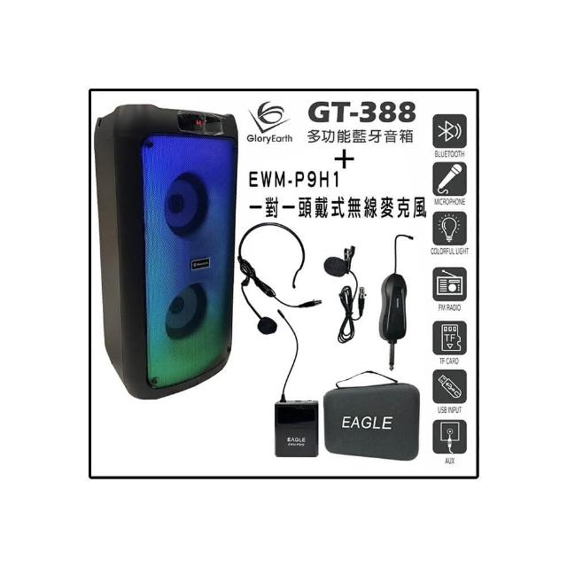 【Gloryearth】GT-388 多功能藍牙音箱+EAGLE 美國鷹 EWM-P9H1(兩顆4吋喇叭單體/適用戶外多種場合)