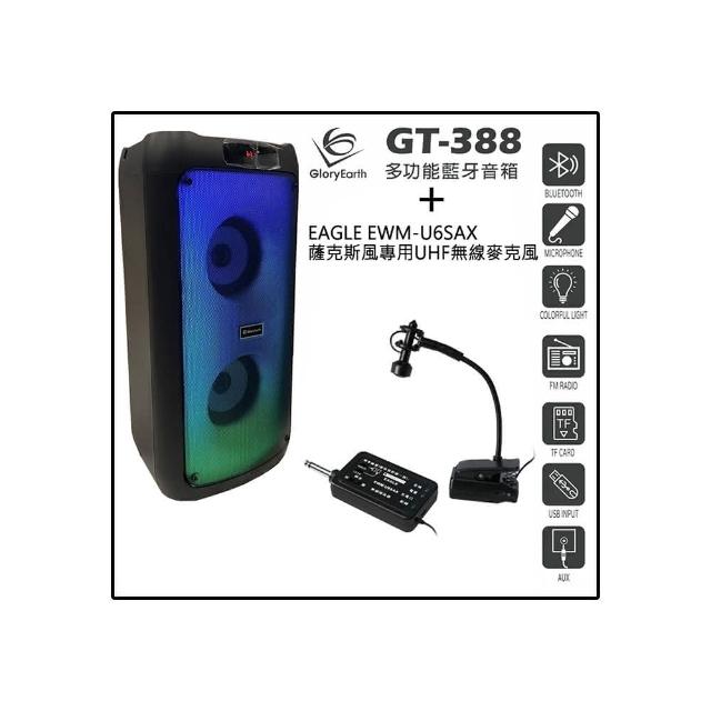 【Gloryearth】GT-388 多功能藍牙音箱+EAGLE 美國鷹 EWM-U6SAX(兩顆4吋喇叭單體/適用戶外多種場合)