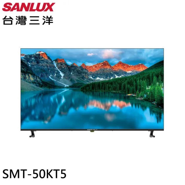 【SANLUX 台灣三洋】50型 4K畫質液晶顯示器 螢幕 台灣製-無視訊盒/含桌上型安裝(SMT-50KT5)