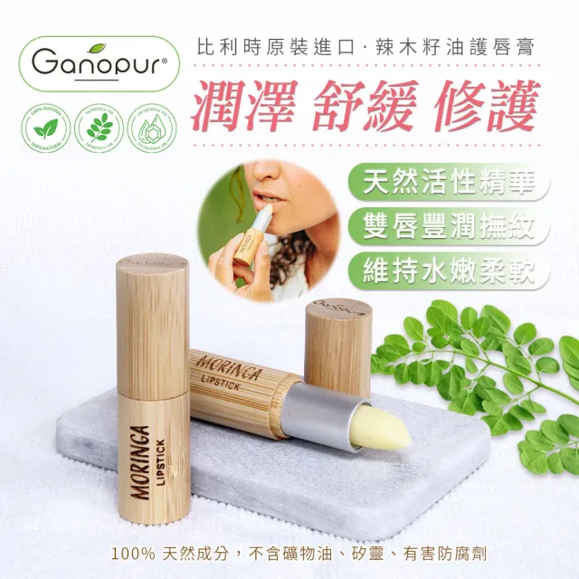 即期品【Ganopur】100%天然辣木籽油護唇膏5ml(總代理公司貨)