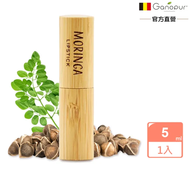 即期品【Ganopur】100%天然辣木籽油護唇膏5ml(總代理公司貨)