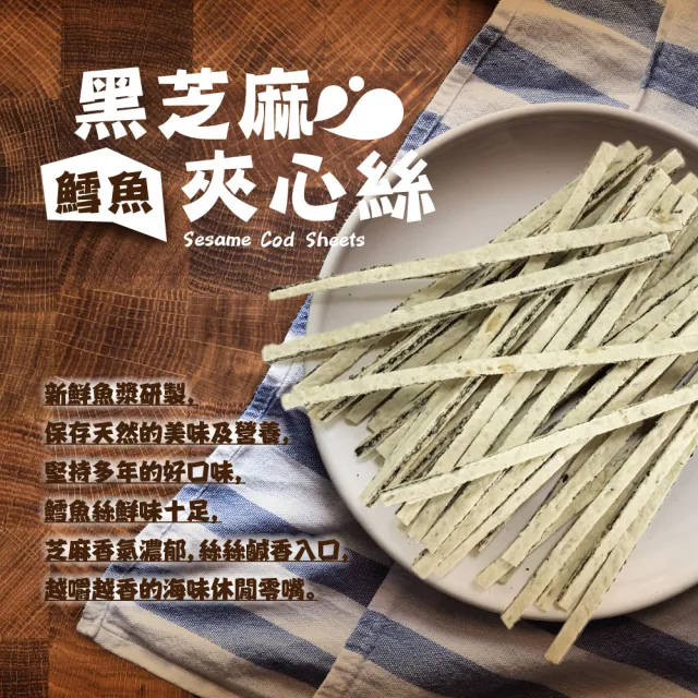 【大田海洋】鱈魚黑芝麻夾心絲x2袋(720公克/袋)