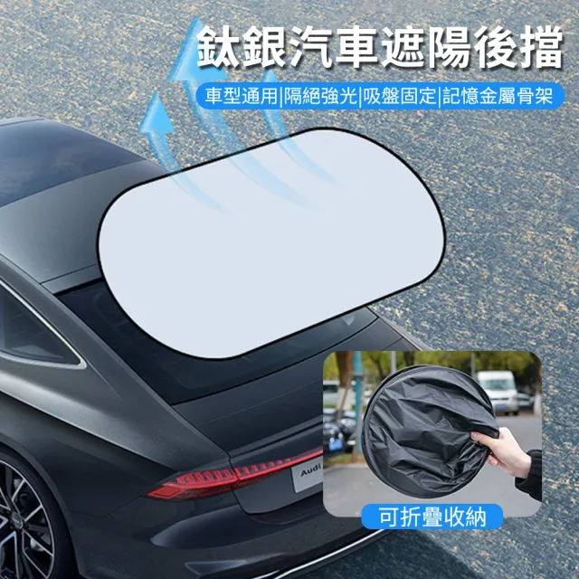 【YOLU】防曬降溫汽車遮陽簾 抗UV車內後檔玻璃遮陽貼 鈦銀隔熱遮陽板 車用窗簾遮陽檔板(交換禮物)