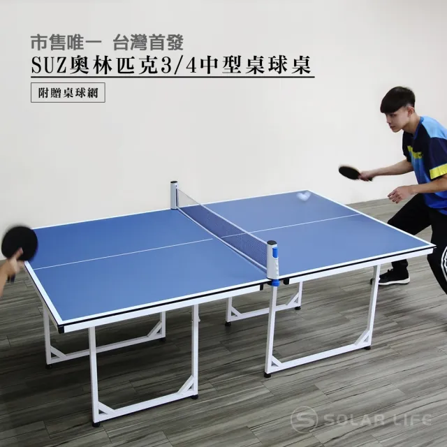 【SUZ】奧林匹克3/4中型桌球桌8001(兒童親子客廳乒乓球台桌球檯)
