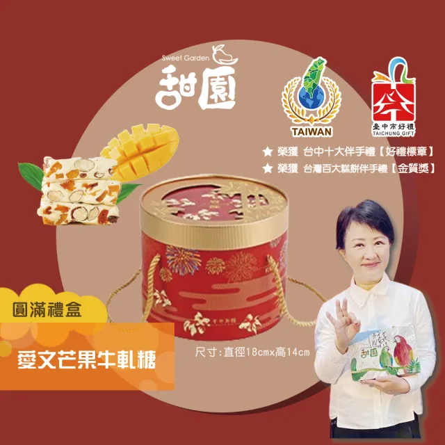 【甜園】新年禮盒 愛文芒果牛軋糖 圓滿禮盒400gx1盒軟牛軋糖(拜訪客戶/禮盒優惠/十大伴手禮/走春首選)