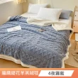 【FOCA】超值買一送一 加厚升級 立體編織緹花保暖沐綿絨羊羔絨雙面毯(150X200cm)