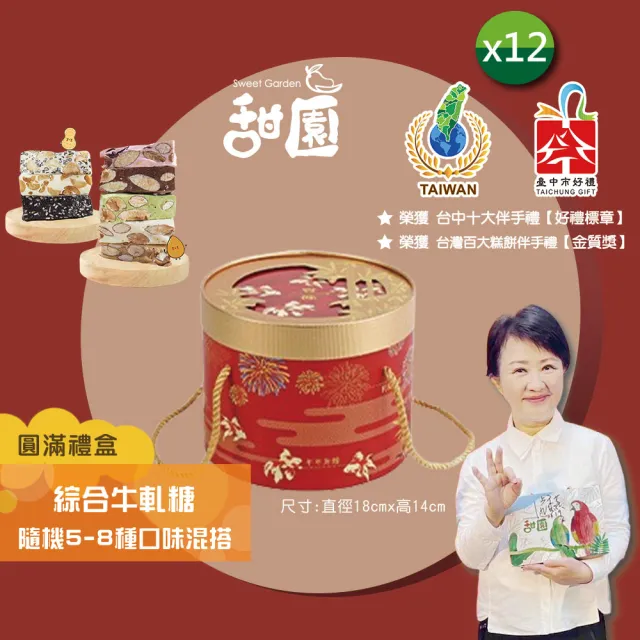 【甜園】法式 純手工 綜合牛軋糖 圓滿禮盒400gx12盒(牛軋糖 堅果 伴手禮 台中必買伴手禮)