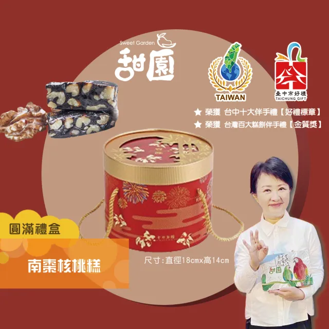 【甜園】法式 純手工 南棗核桃糕 圓滿禮盒400gx1盒(核桃糕 堅果 伴手禮 台中必買伴手禮)