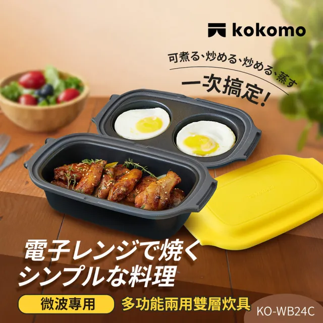 【kokomo】多功能兩用雙層炊具 KO-WB24C (微波專用｜微波盒｜煎魚神器｜多功能微波料理盒)