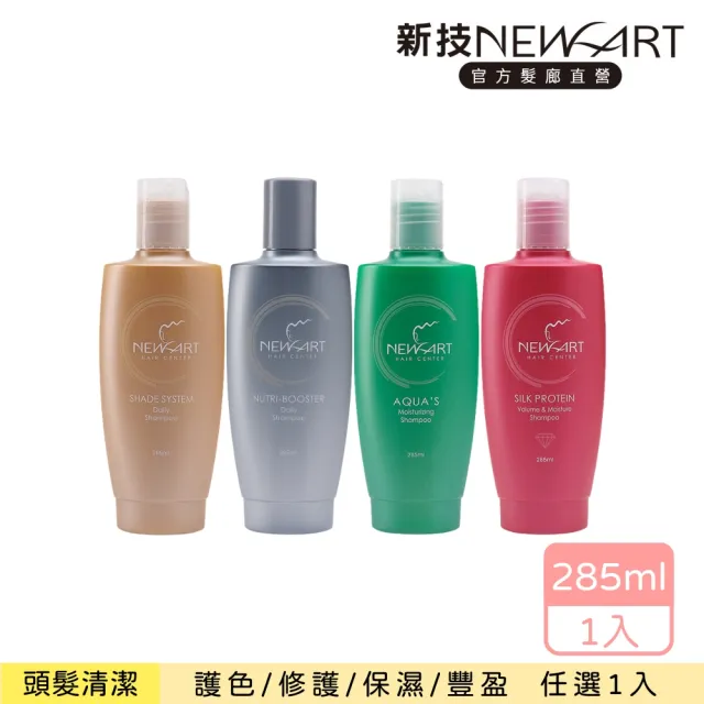 【NEWART 新技】頭髮洗髮精285ml_修護、煥彩、保濕、紅寶石(修護受損、亮彩護色、鎖水保濕、豐盈蓬鬆)