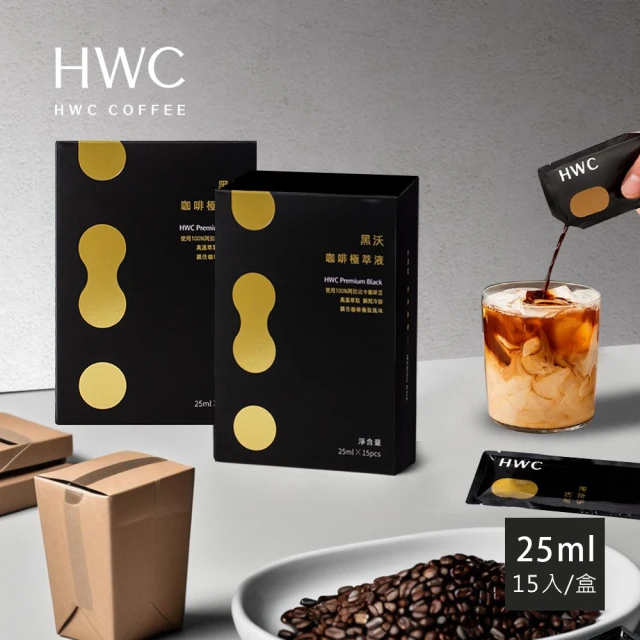 【HWC 黑沃咖啡】咖啡極萃液x2盒(25mlx15入/盒)