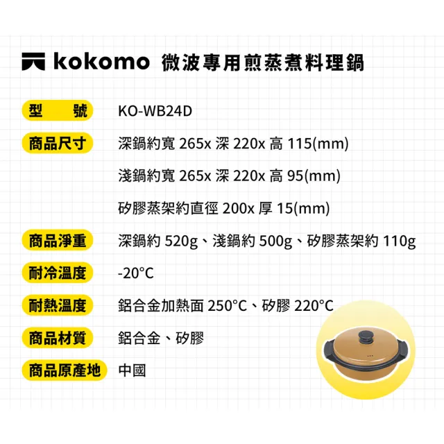 【kokomo】煎蒸煮料理鍋 KO-WB24D (微波專用｜免插電｜多功能微波料理盒)