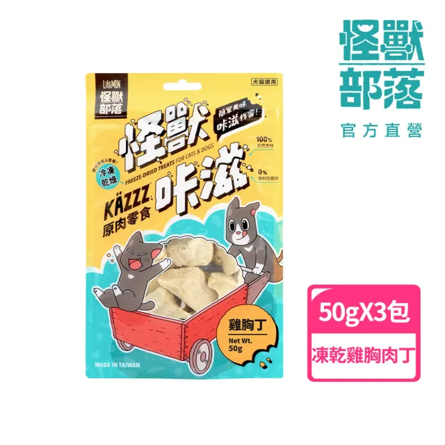 【怪獸部落】卡滋KAZZZ原肉零食―凍乾雞胸丁*3包組(犬貓零食)