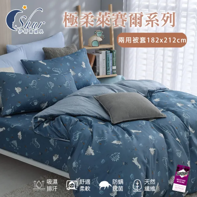 【ISHUR 伊舒爾】獨家花色 極柔萊賽爾兩用被套 雙人6X7尺 台灣製造(被子/被單/鋪棉被套/四季皆可用)