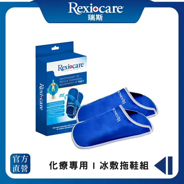 【Rexicare 瑞斯】醫用級化療冰敷拖鞋組(台灣製造)