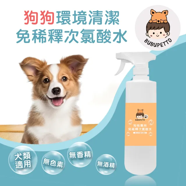 【BUBUPETTO】狗狗環境清潔用免稀釋次氯酸水500mlx1瓶(犬 寵物)