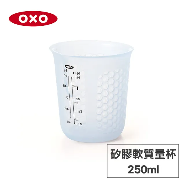 【美國OXO】矽膠軟質量杯 250ML(杯數/ml雙刻度 可直接微波加熱 軟化奶油巧克力)