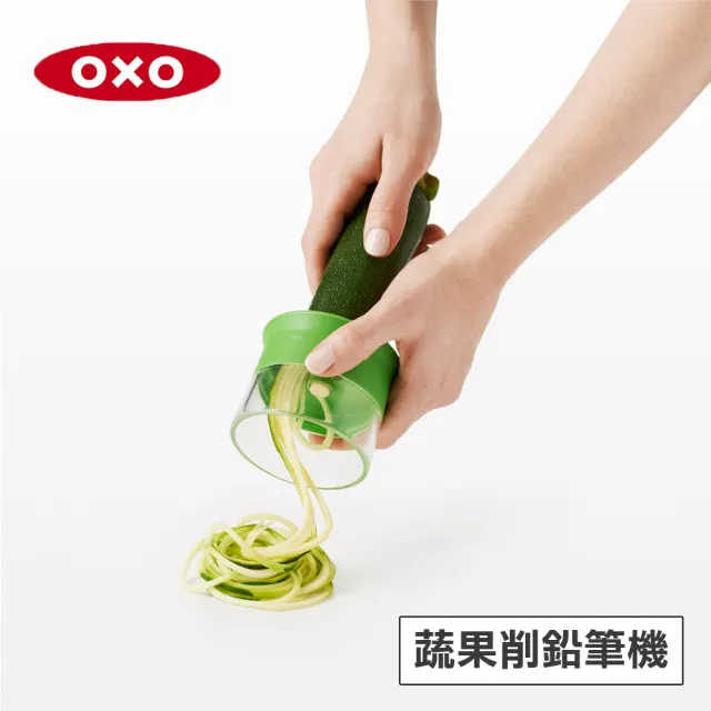 【OXO】蔬果削鉛筆機 切片器 刨絲器(輕鬆自製櫛瓜麵 蔬菜麵)
