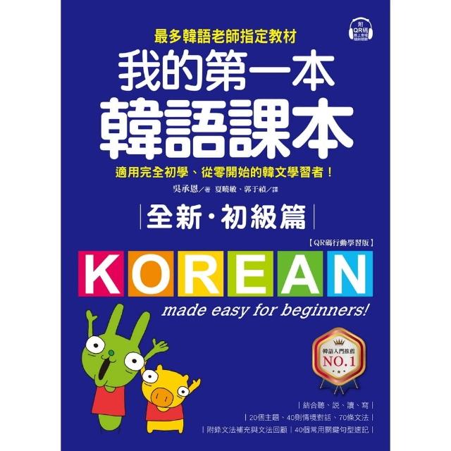 【momoBOOK】全新！我的第一本韓語課本 初級篇：QR碼行動學習版 (電子書)