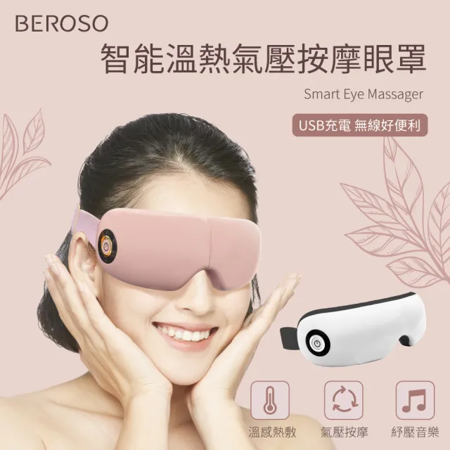 【Beroso 倍麗森】智能溫熱氣壓音樂按摩眼罩(一 年保固 熱敷眼罩 遮光眼罩 睡眠眼罩 教師節 99購物節)
