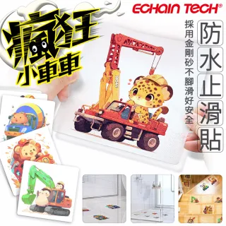 【Echain Tech】透明金鋼砂防滑貼片 瘋狂小車車款 單片 全15款(止滑貼片/浴室止滑貼/地磚貼/樓梯止滑貼)