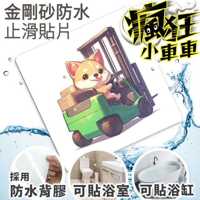【Echain Tech】透明金鋼砂防滑貼片 瘋狂小車車款 單片 全15款(止滑貼片/浴室止滑貼/地磚貼/樓梯止滑貼)