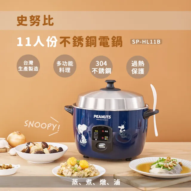 【SNOOPY 史努比】史努比11人份不銹鋼電鍋(SP-HL11B)