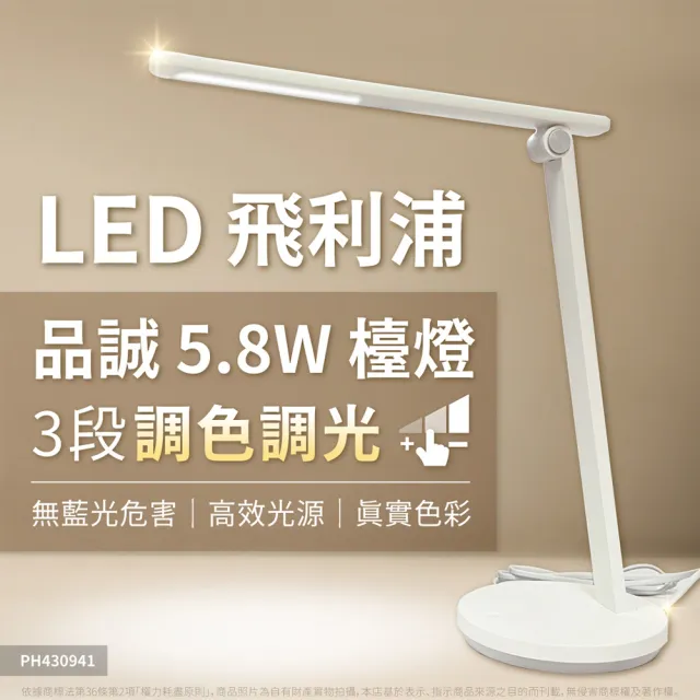 【Philips 飛利浦】品誠 LED 讀寫檯燈 5.8W 大照度 66248(5.8W 最適亮度)