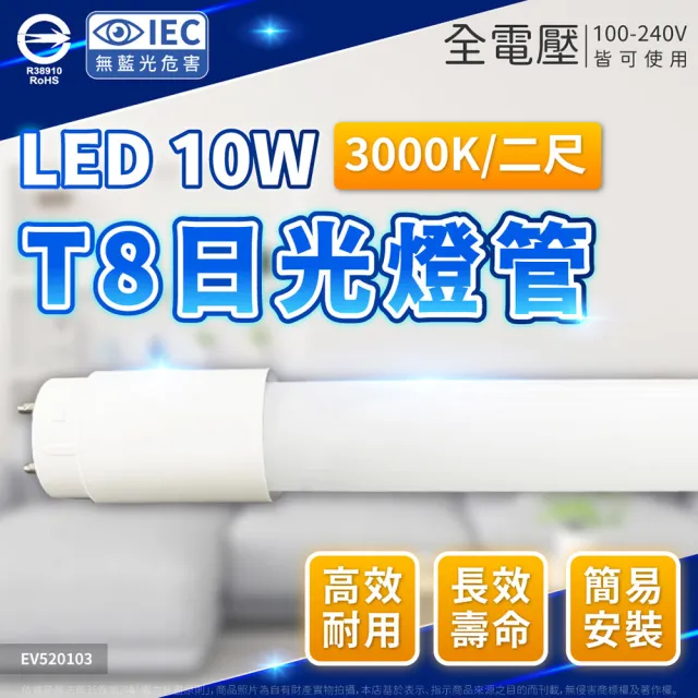 【Everlight 億光】25入組 LED 燈管 T8 10W 2尺 全電壓 日光燈管 彩色紙盒(白光/黃光)