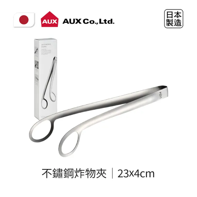 【AUX】日本製不鏽鋼炸物夾(極簡設計豐富你的料理生活)