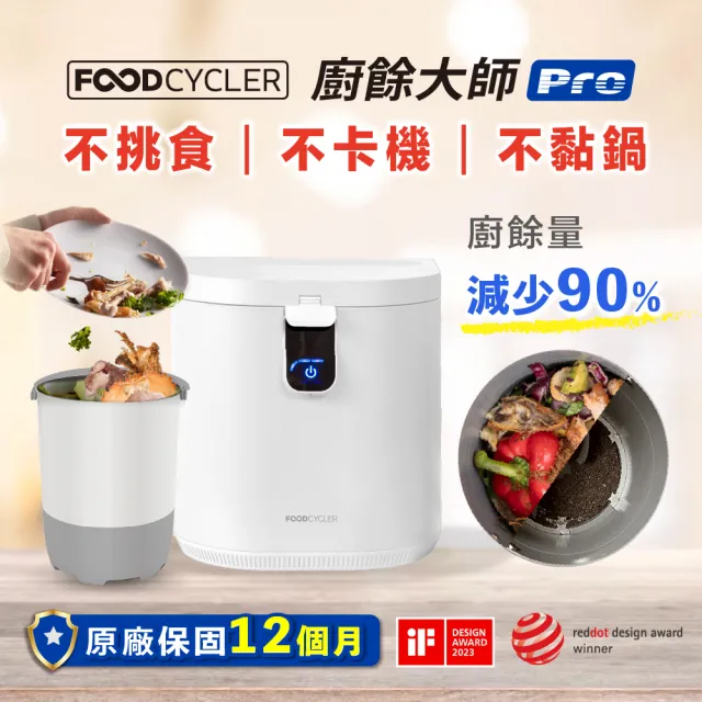 【Foodcycler】廚餘大師Pro 五合一家用廚餘機(容量大、不挑食！FC-100TW)