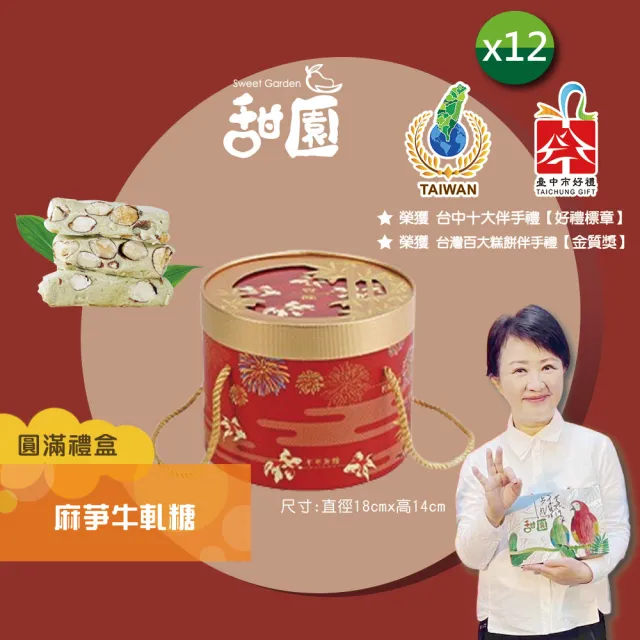 【甜園】法式 純手工 麻芛牛軋糖 圓滿禮盒400gx12盒(麻薏、牛軋糖、堅果、伴手禮、台中必買伴手禮) 