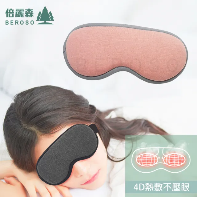 【Beroso 倍麗森】恆溫式4D立體不壓眼熱敷眼罩A00027(一年保固蒸氣眼罩 遮光眼罩 睡眠眼罩)