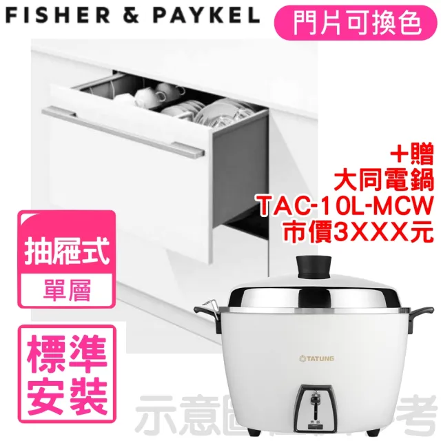 【Fisher&Paykel 菲雪品克】單層設計師款抽屜式洗碗機(DD60SHI9)