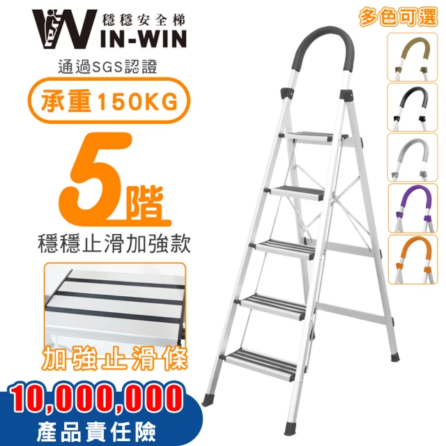 【WinWin】五階梯 防滑加強 耐重150KG(五階梯/摺疊梯/防滑梯/梯子/家用梯/室內梯/人字梯/A字梯/鋁梯)