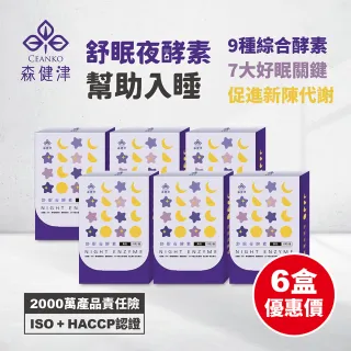 【森健津CEANKO】舒眠夜酵素膠囊 20顆/盒(六入組 幫助入睡 躺著代謝 GABA)
