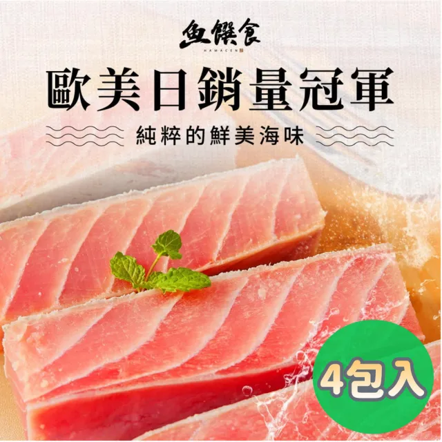【魚饌食】嚴選深海鮪魚腹排 300g/包 x 4入組(鮪魚腹肉、富含OMEGA3、DHA、油花細緻、肉質鮮嫩)