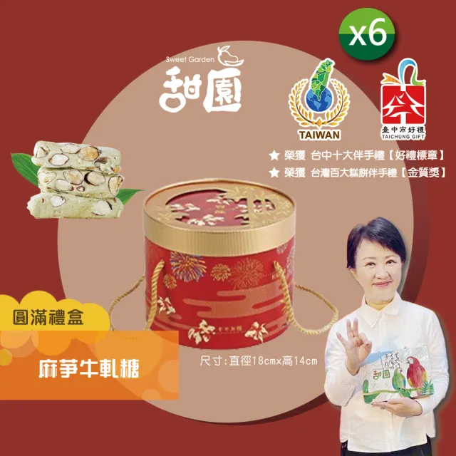 【甜園】過年禮盒 麻芛牛軋糖  圓滿禮盒400gx6盒 (企業送禮/員工禮/伴手禮/客戶禮盒/年節送禮推薦)