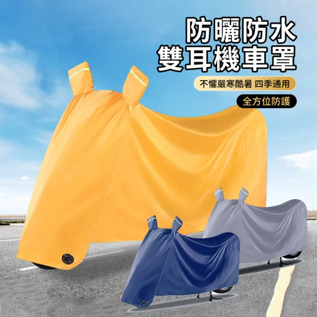 【ANTIAN】加厚牛津布防曬防水雙耳機車罩 摩托車防塵車衣 電瓶車防雨蓬 電動車雨罩