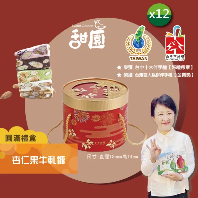【甜園】法式 純手工 杏仁果牛軋糖 圓滿禮盒x12盒(牛軋糖 堅果 伴手禮 台中必買伴手禮)