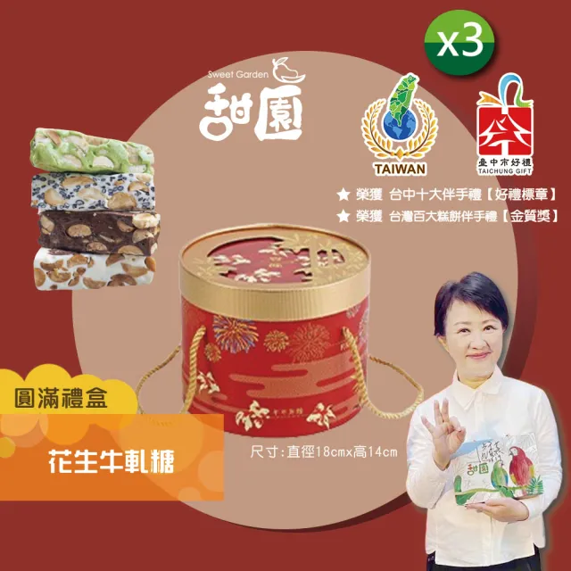 【甜園】法式 純手工 花生牛軋糖 圓滿禮盒x3盒(牛軋糖 堅果 伴手禮 台中必買伴手禮)