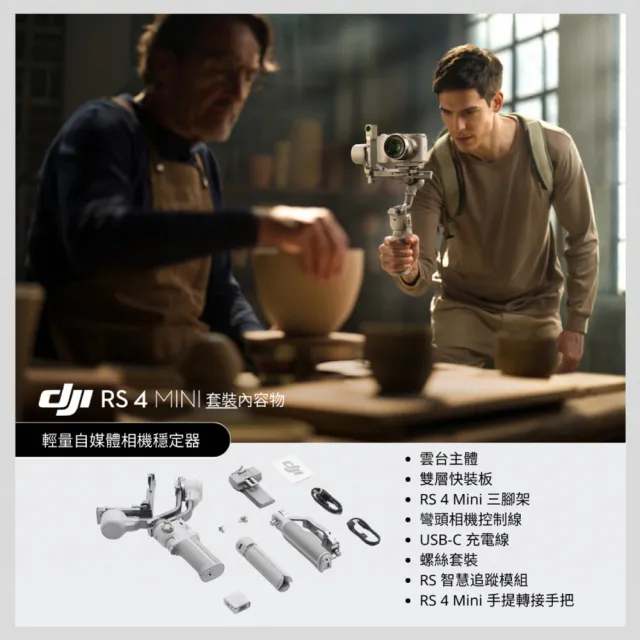 【DJI】RS4 MINI套裝 手持雲台 單眼/微單相機三軸穩定器｜橫豎拍切換｜智能構圖(聯強國際貨)