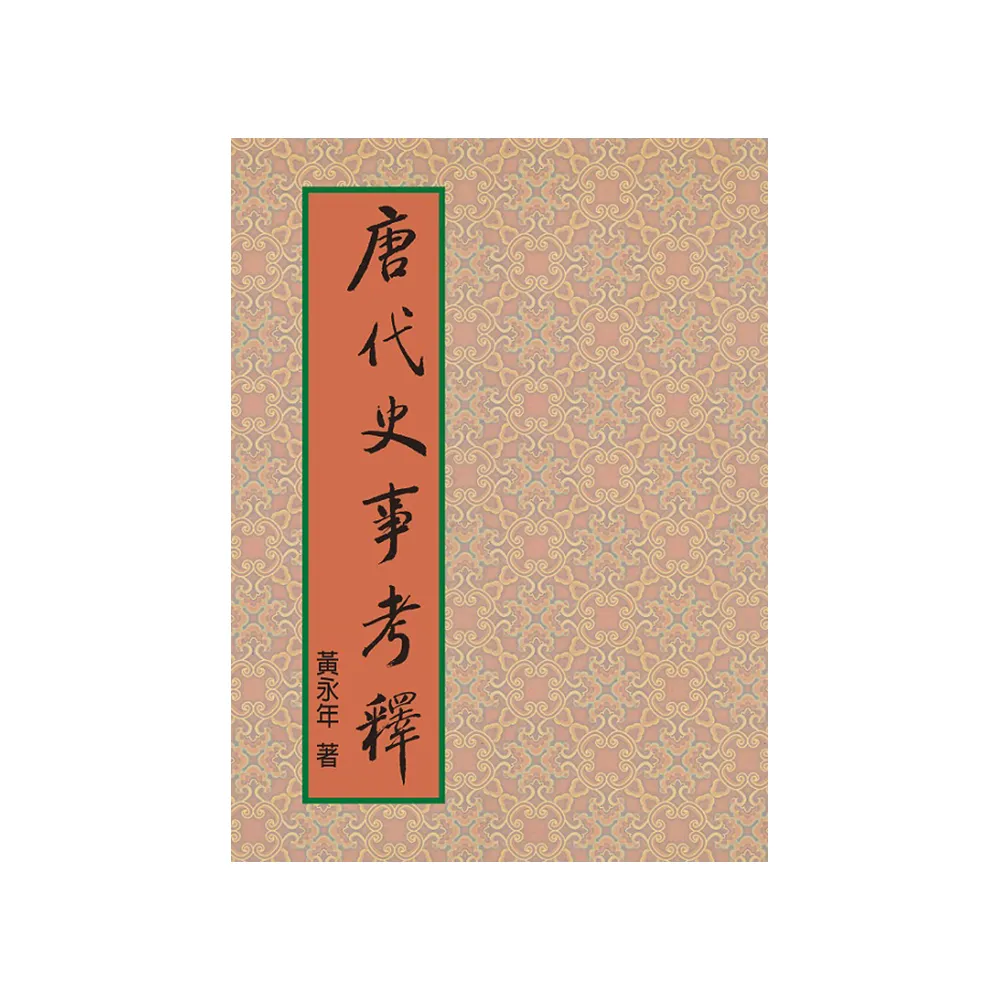 唐代史事考釋