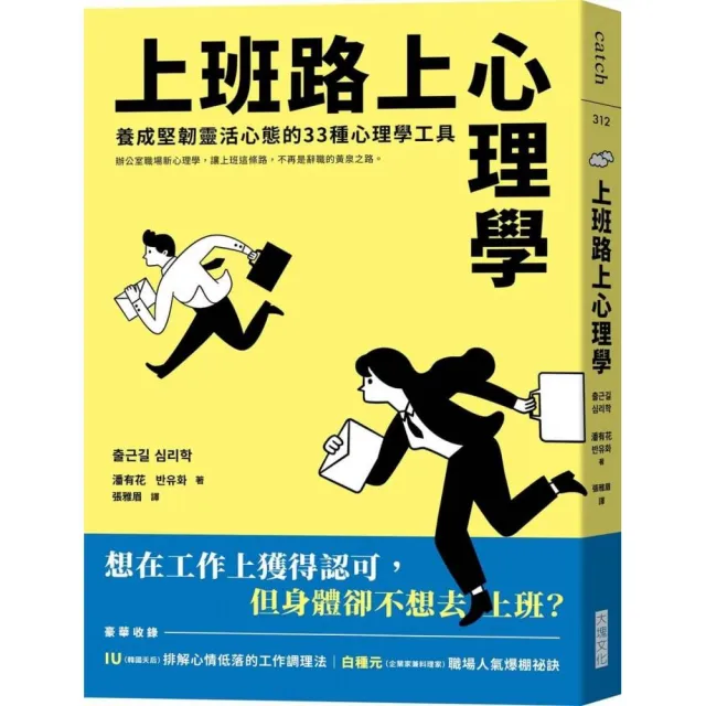 上班路上心理學：養成堅韌靈活心態的33種心理學工具（限量附贈上班解憂小立卡套組）